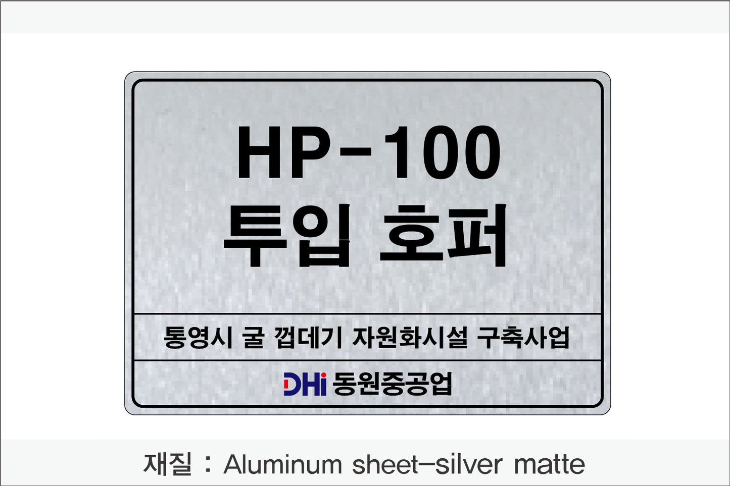 031. 산업설비 명판(알루미늄) UV인쇄