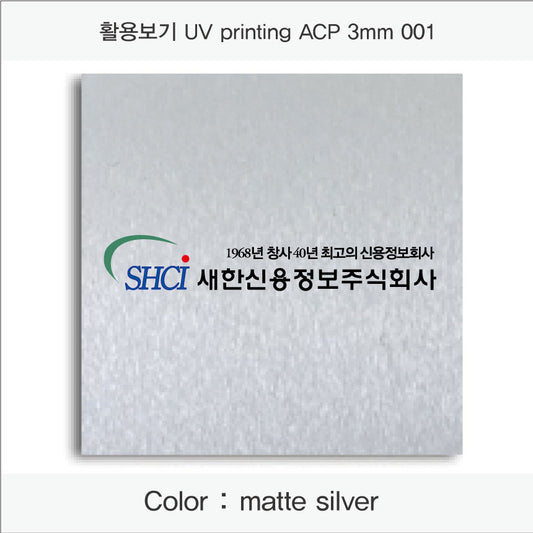 013. Aluminum Composit Panel(UV인쇄), 색상 : matte silver
