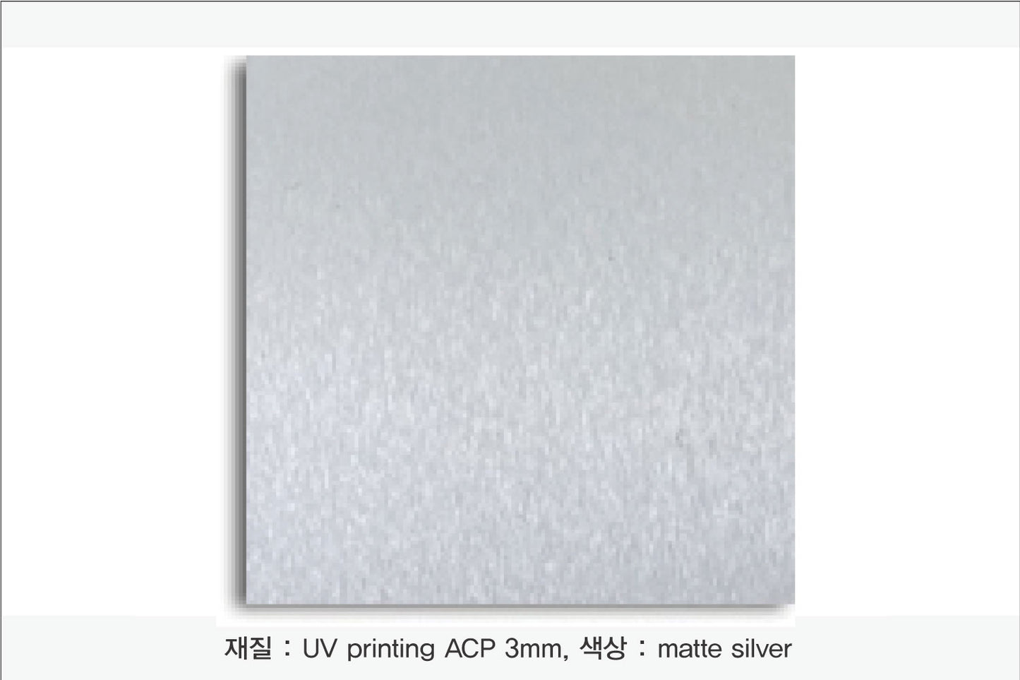 013. Aluminum Composit Panel(UV인쇄), 색상 : matte silver