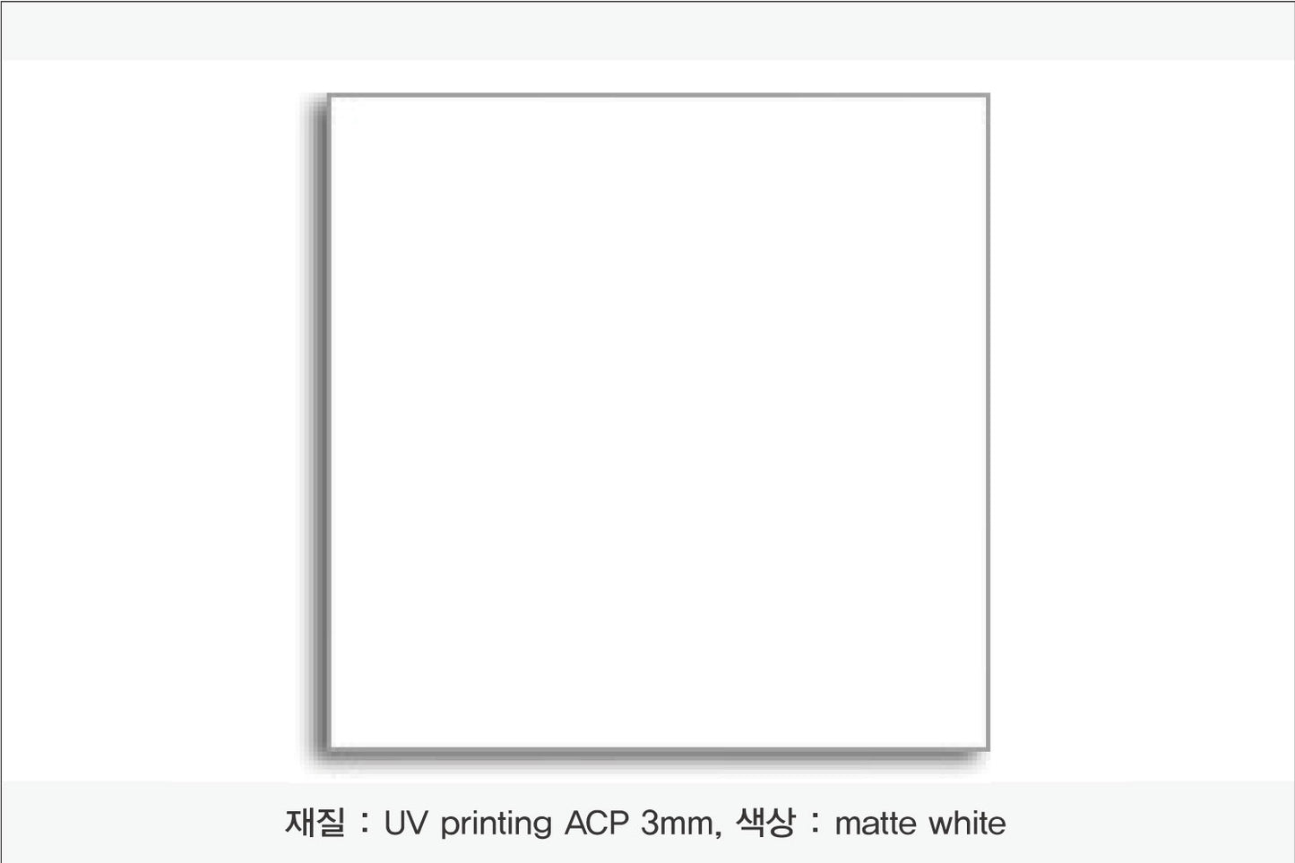 012. Aluminum Composit Panel(UV인쇄), 색상 : matte white