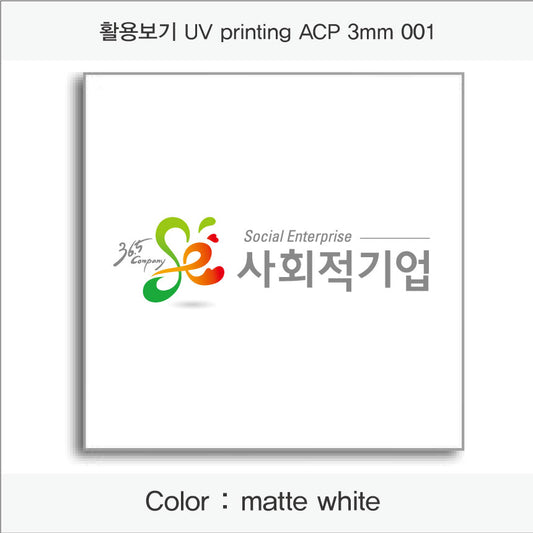 012. Aluminum Composit Panel(UV인쇄), 색상 : matte white