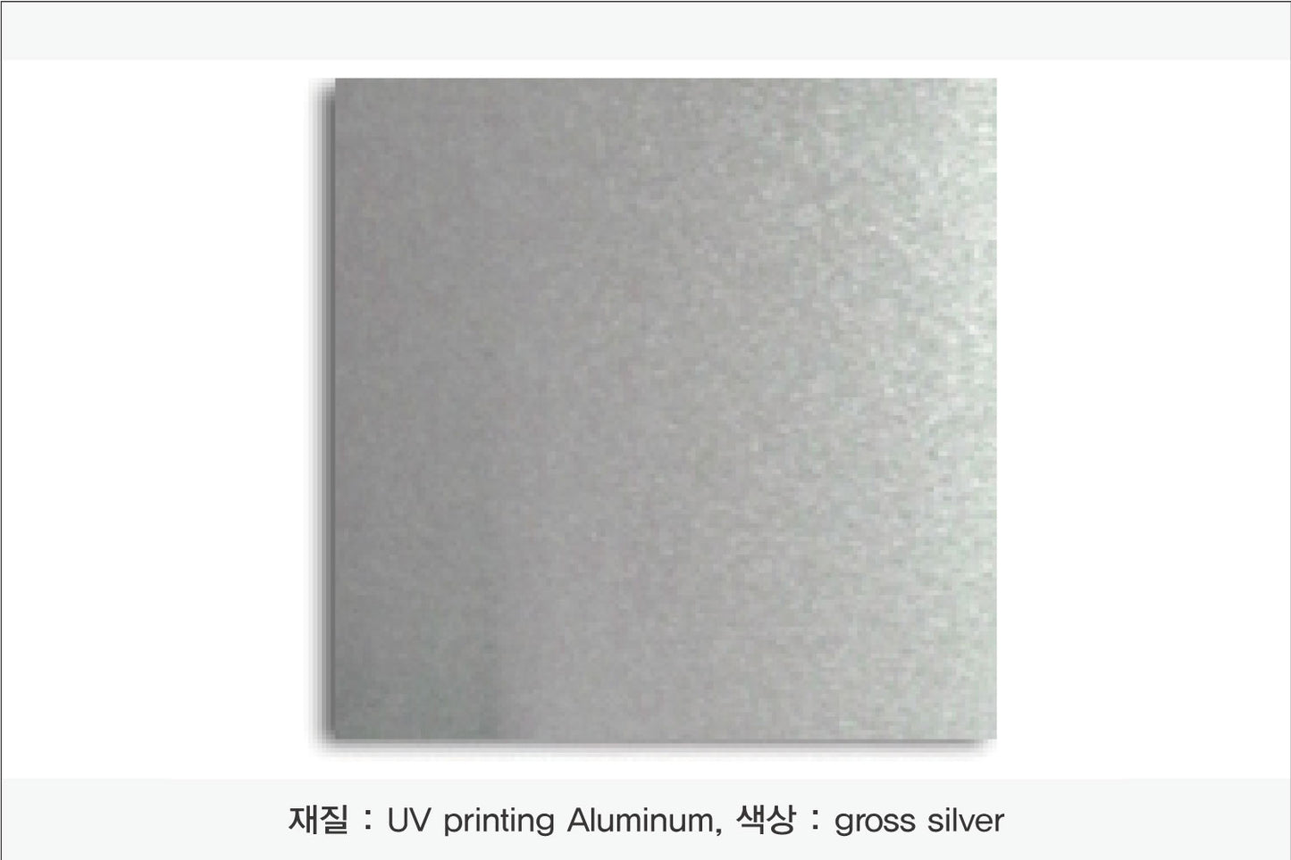 003. 알루미늄 금속(UV인쇄), 색상 : gloss silver
