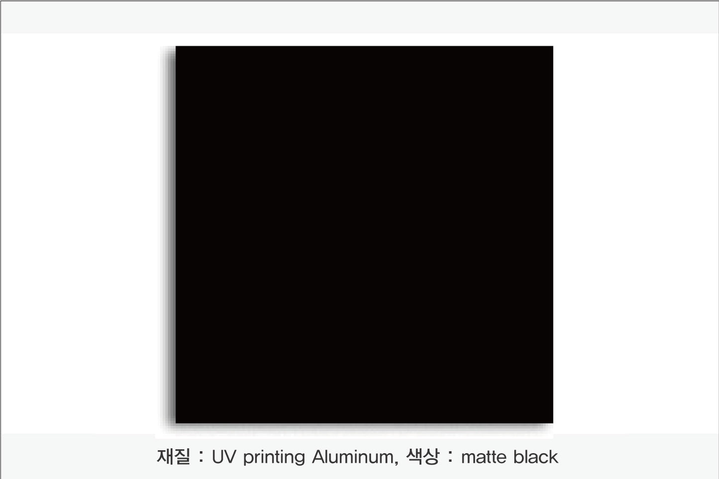 011. 알루미늄 패널(UV 인쇄), 색상 : matte black