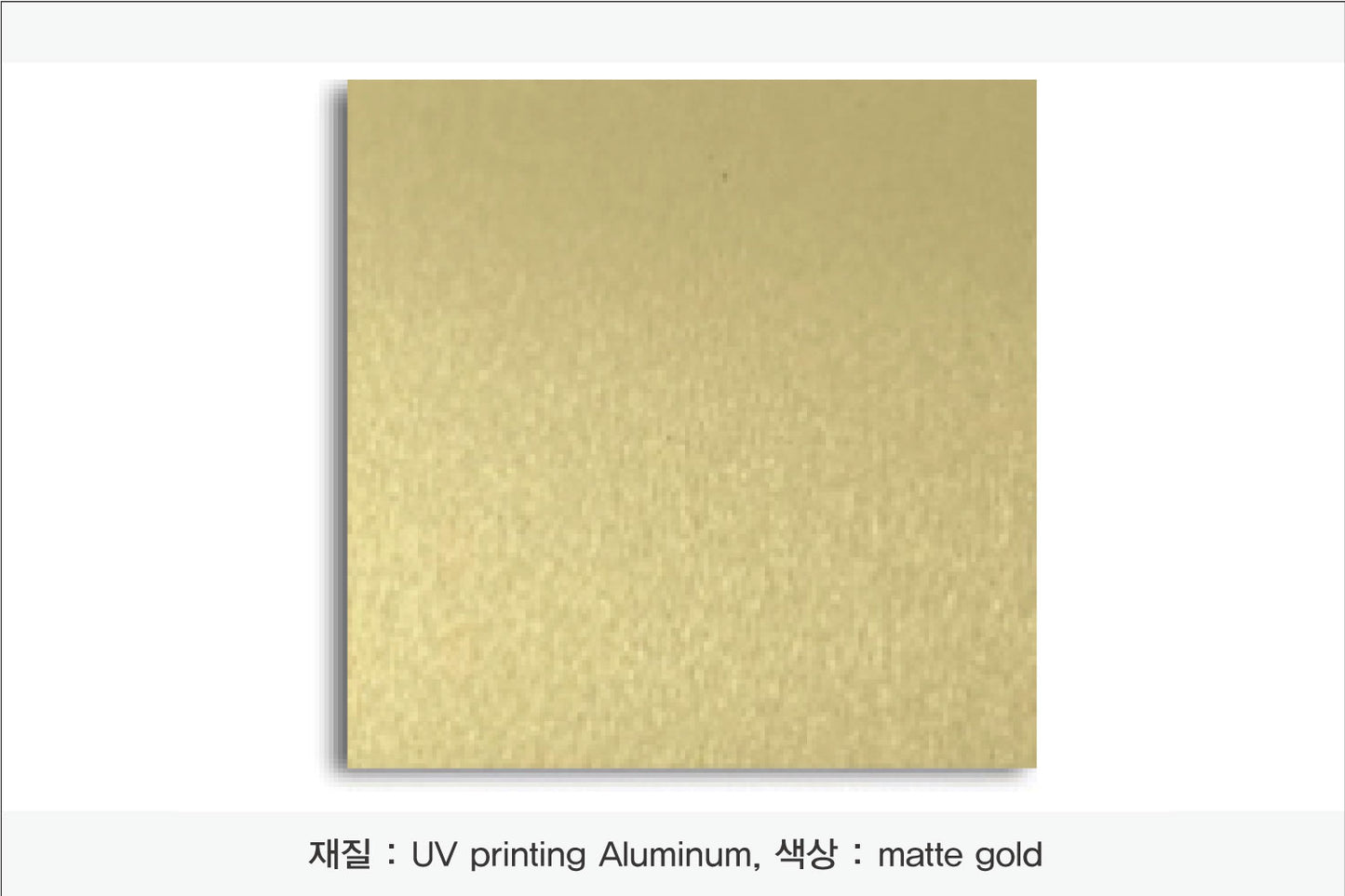 004. 알루미늄 금속(UV인쇄), 색상 : matte gold