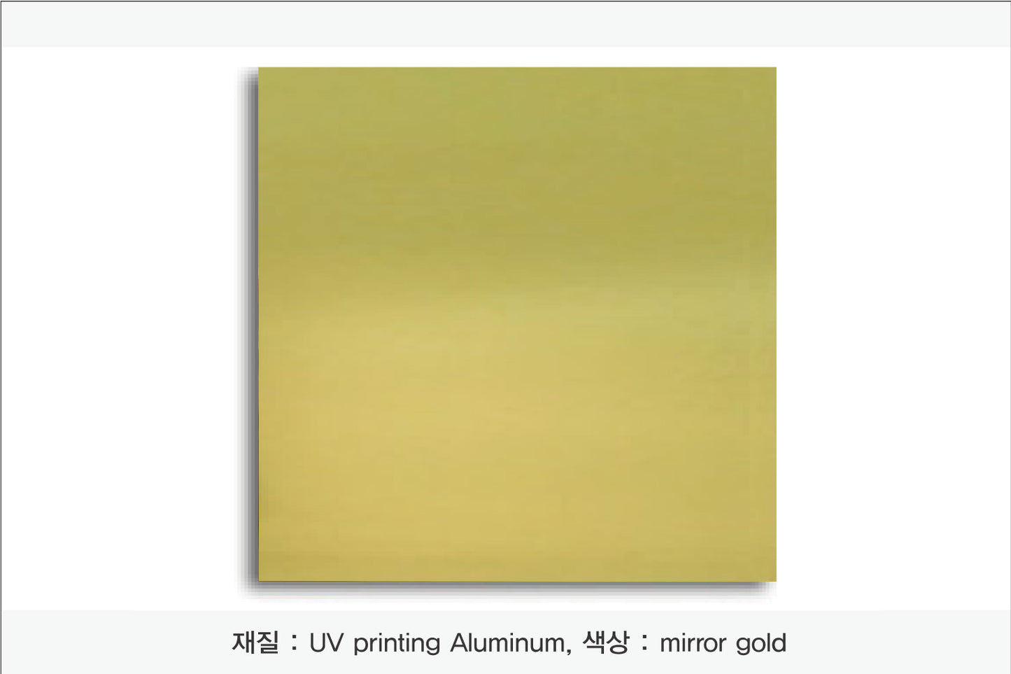 009. 알루미늄 금속(UV인쇄), 색상 : mirror gold)