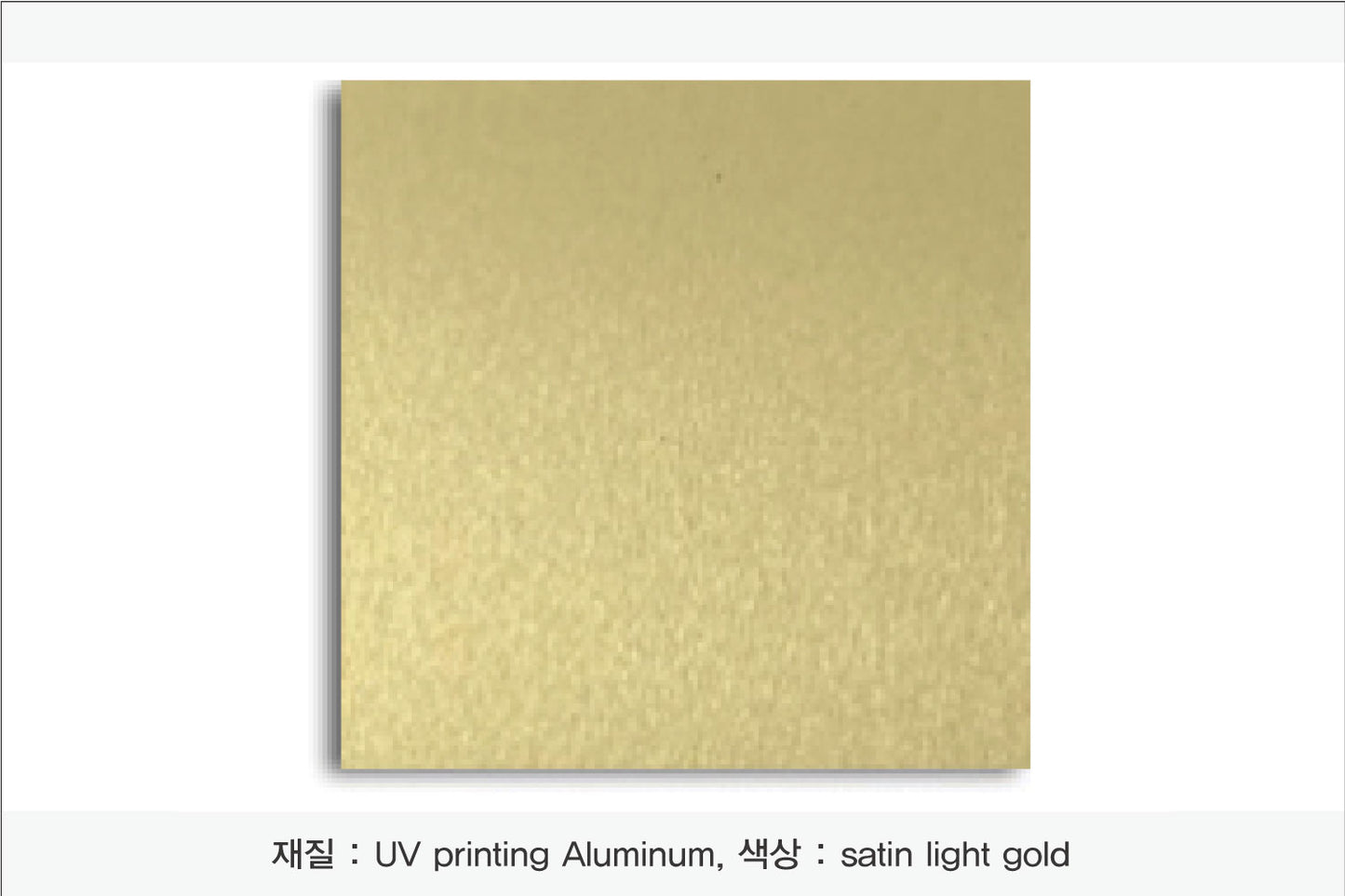 006. 알루미늄 금속(UV인쇄), 색상 : satin light gold