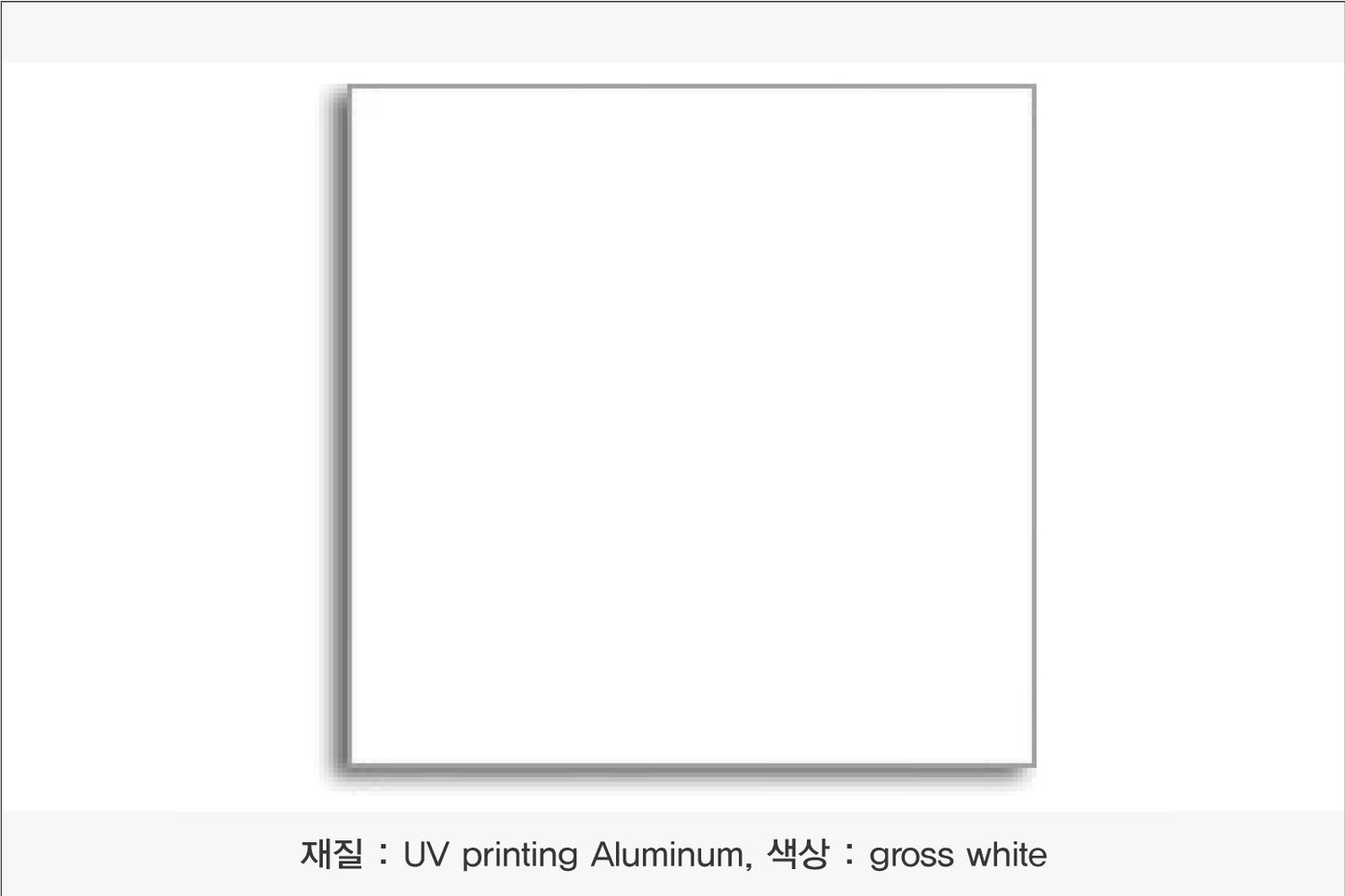 002. 알루미늄 금속(UV인쇄), 색상 : gloss white
