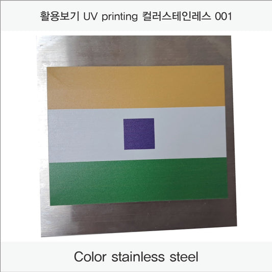 014. 스텐 금속 현판(stainless-Silver HL) UV인쇄