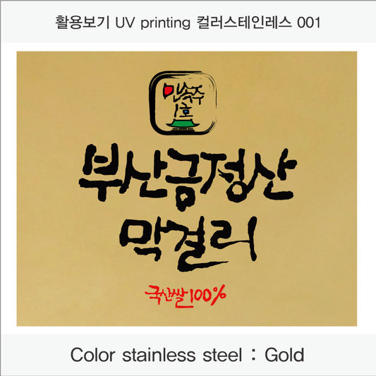 015. 스테인 금속 현판(stainless-Gold) UV인쇄