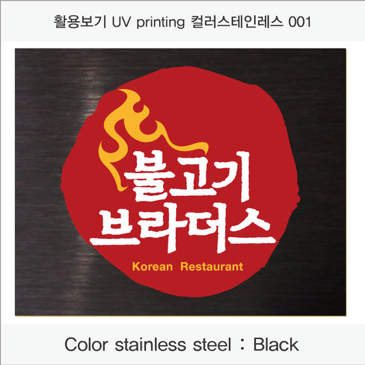 016. 스텐 금속 현판(stainless-Block) UV인쇄