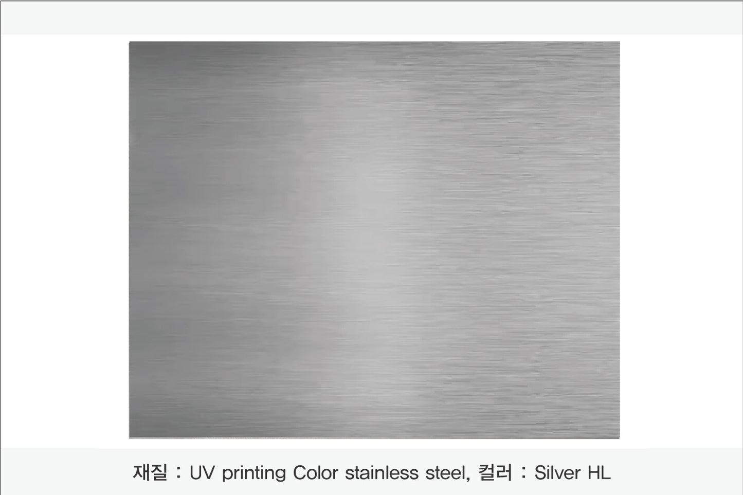 014. 스텐 금속 현판(stainless-Silver HL) UV인쇄
