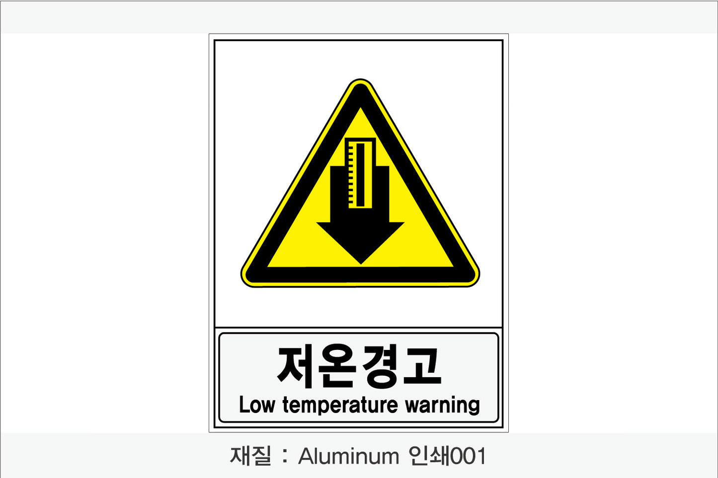 안전보건표지-경고