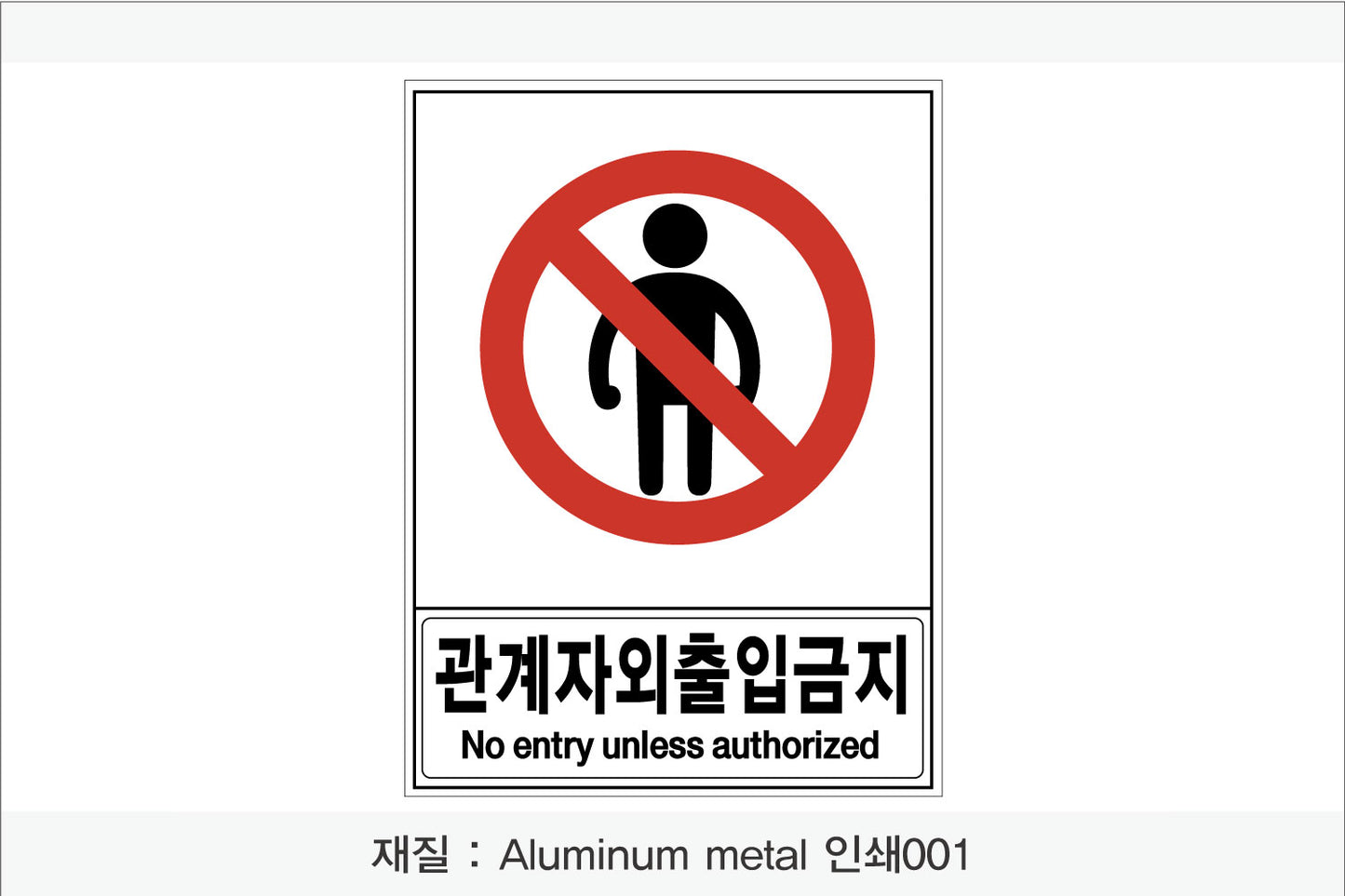 안전 보건 표지판-금지