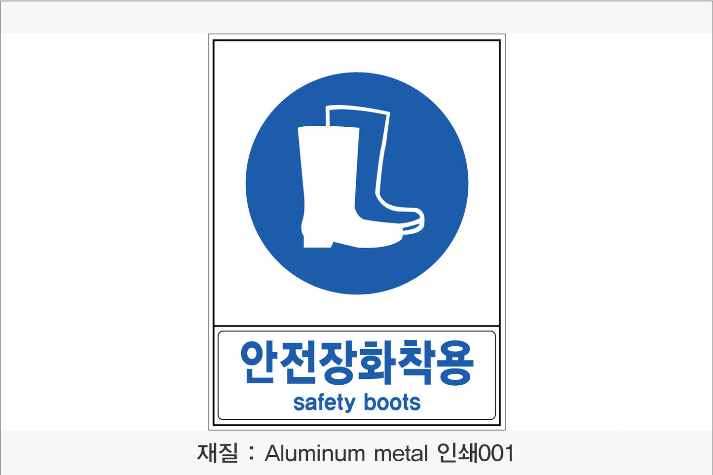 안전보건표지-지시