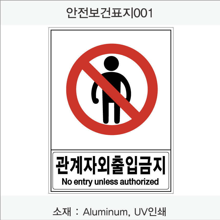 안전 보건 표지판-금지