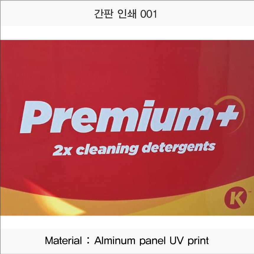 021. 간판 인쇄(Aluminum 금속 UV인쇄)