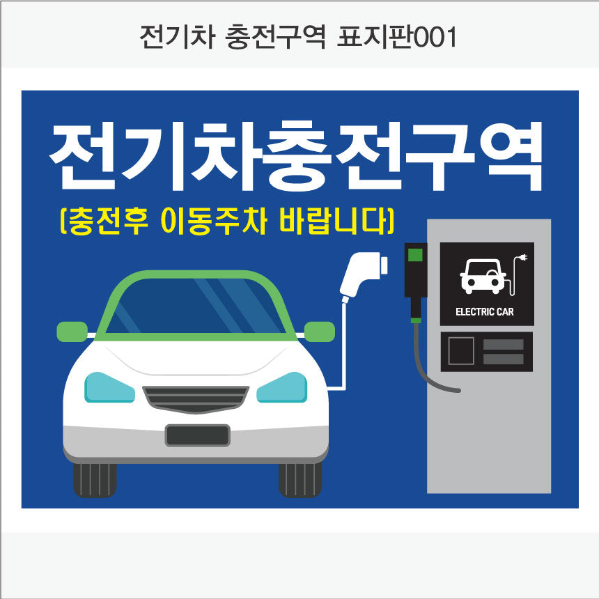 전기차충전구역 표지판(가로형)