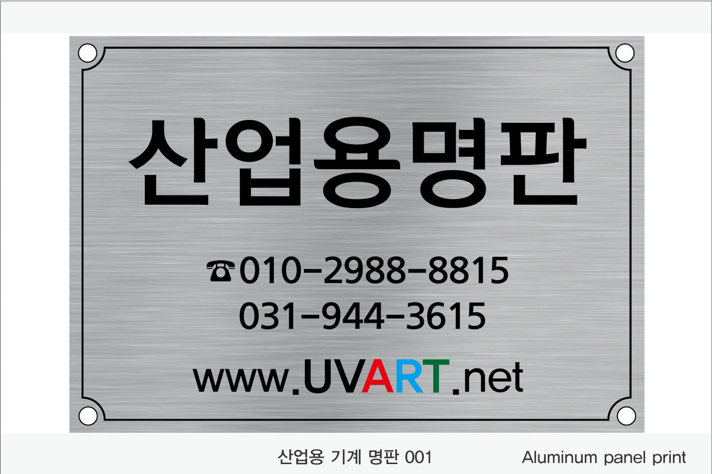 026. 산업용 기계 명판(Aluminum 금속 UV인쇄)