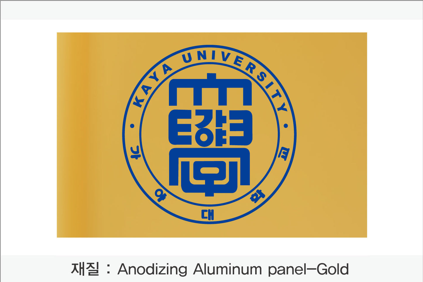 022. 금속 현판(Anodizing Aluminum UV인쇄)