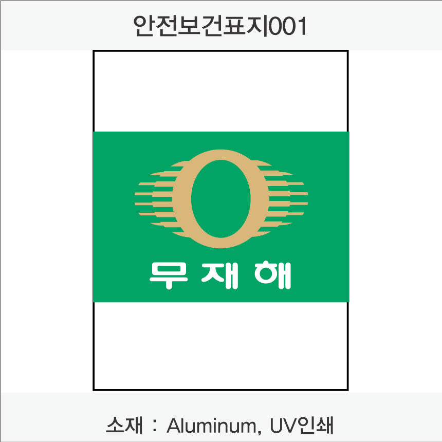 안전보건표지-무재해