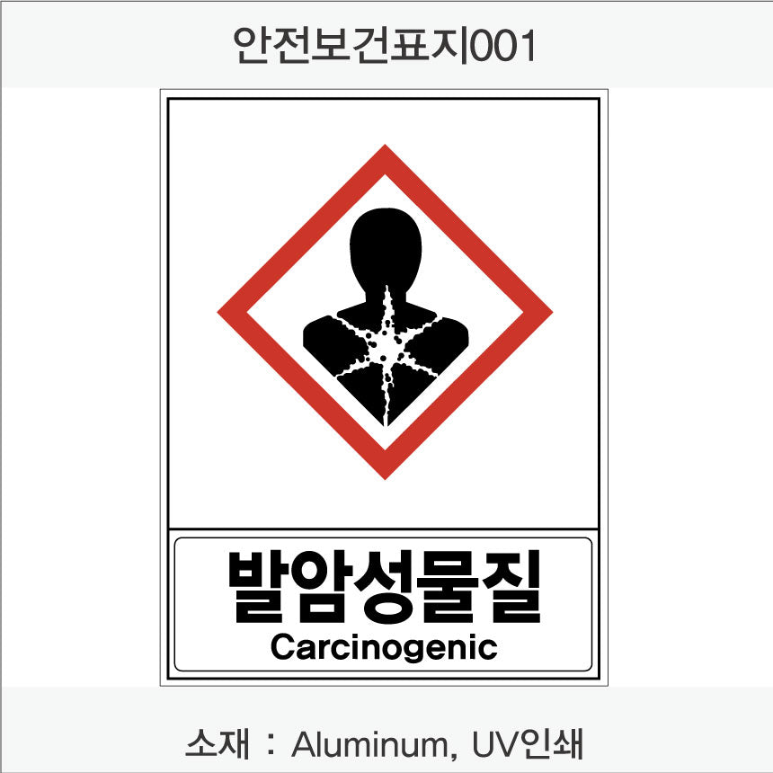 안전보건표지-유해화학물질