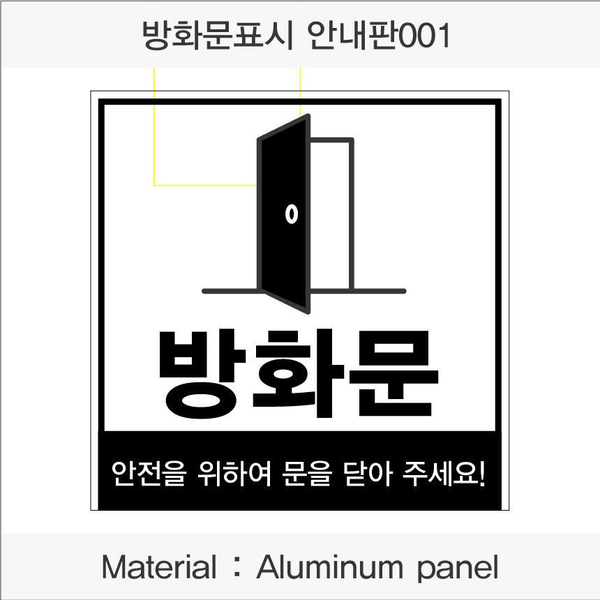 방화문 표시 안내판