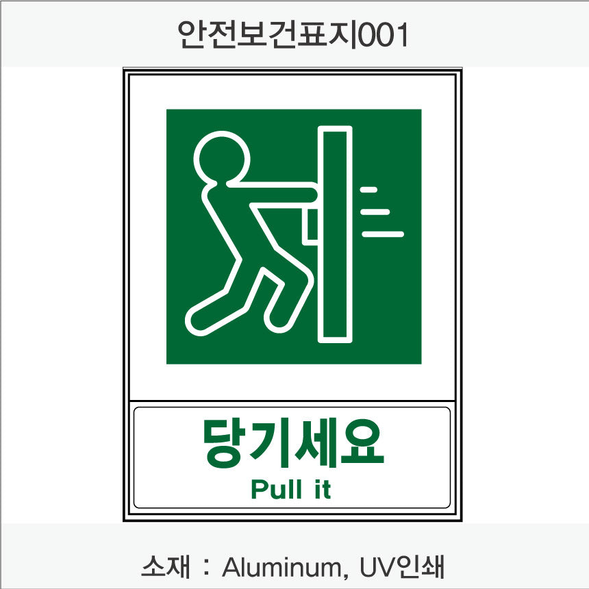 안전보건표지-안내