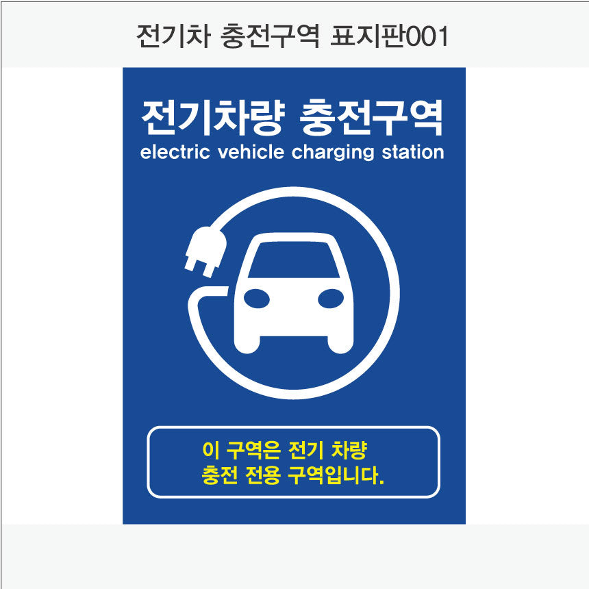 전기차 충전구역 표지판(세로형)