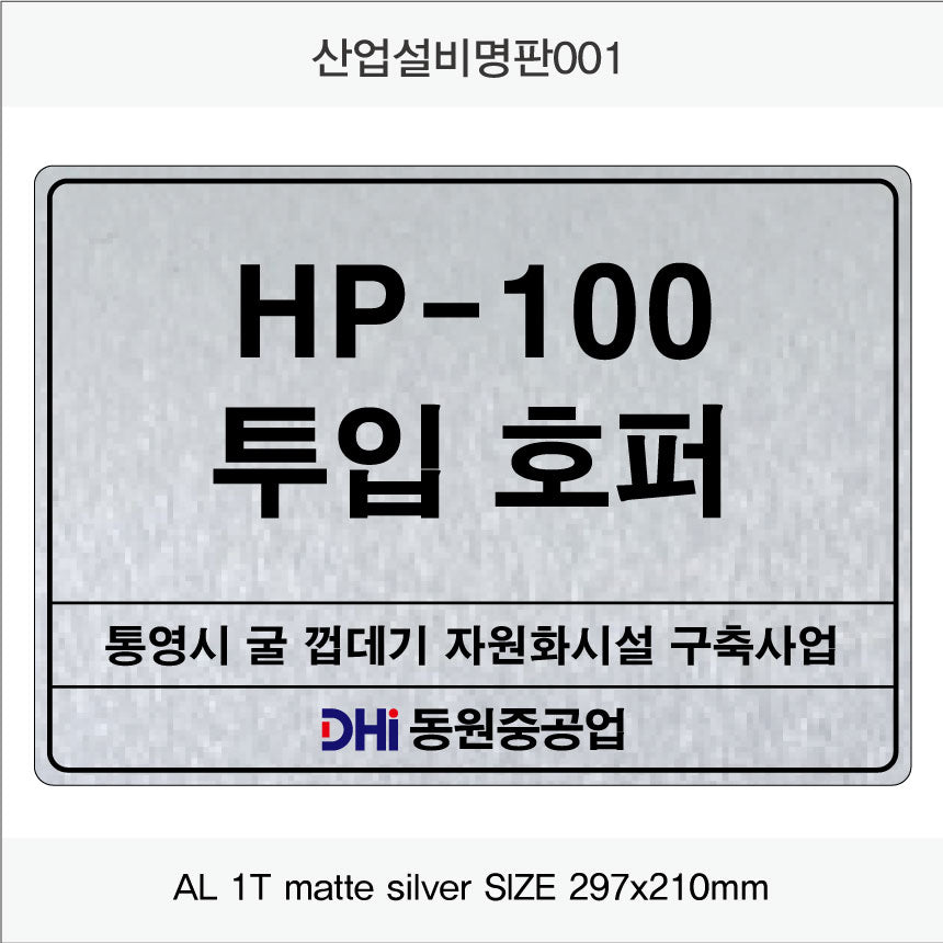 031. 산업설비 명판(알루미늄) UV인쇄