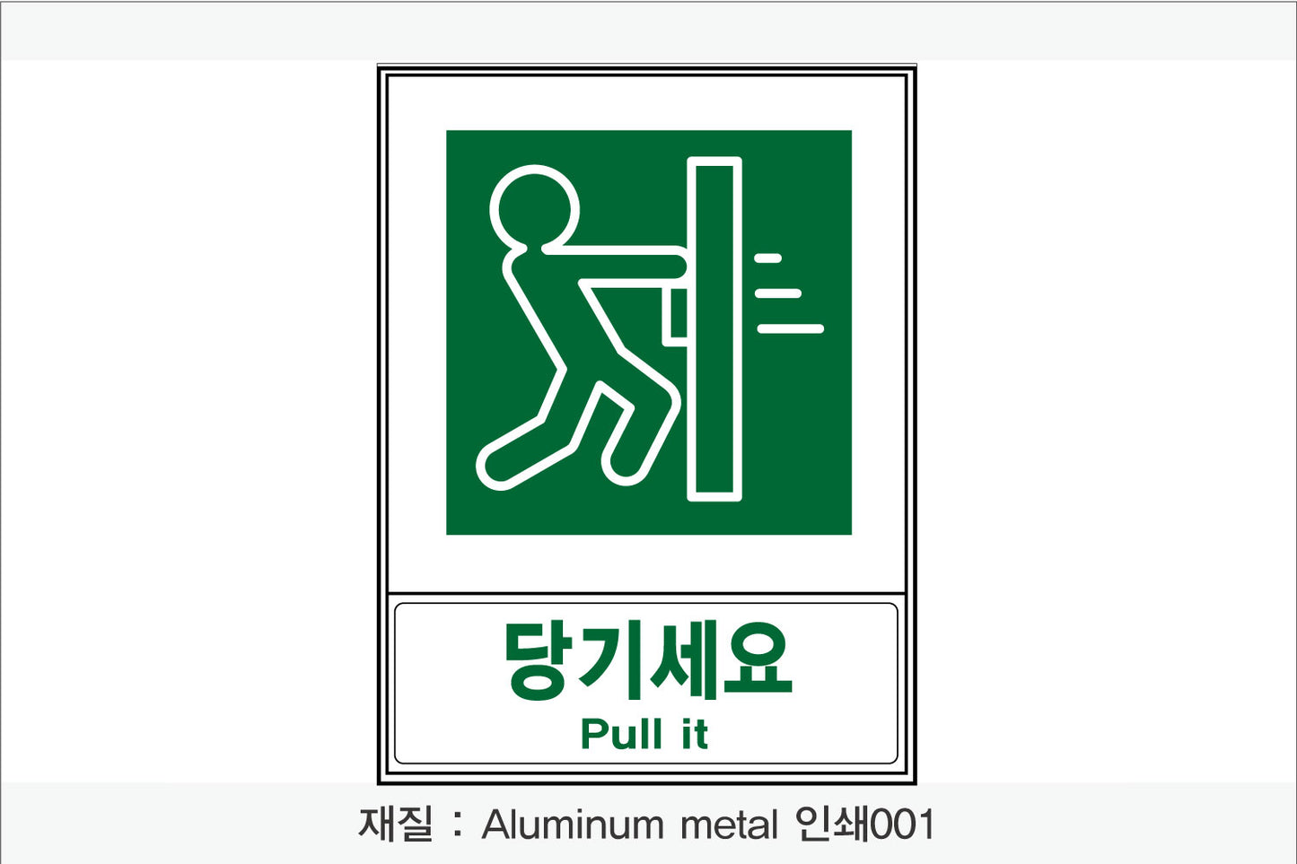 안전보건표지-안내
