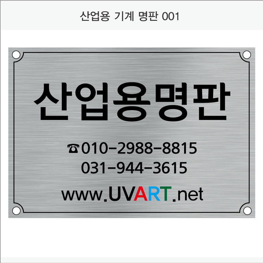 026. 산업용 기계 명판(Aluminum 금속 UV인쇄)