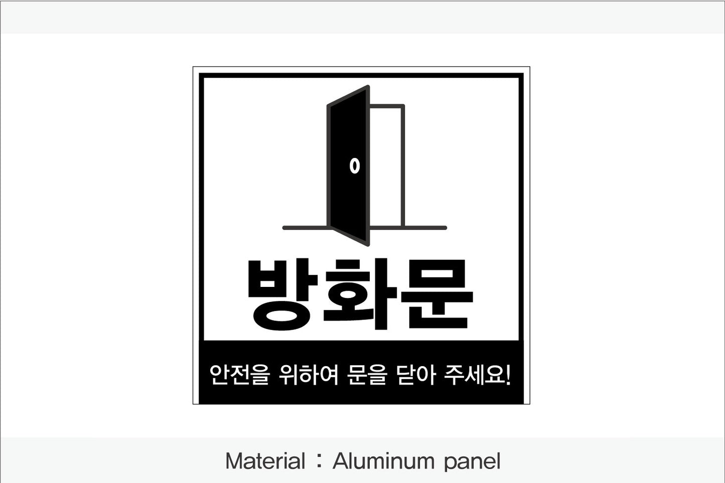 방화문 표시 안내판