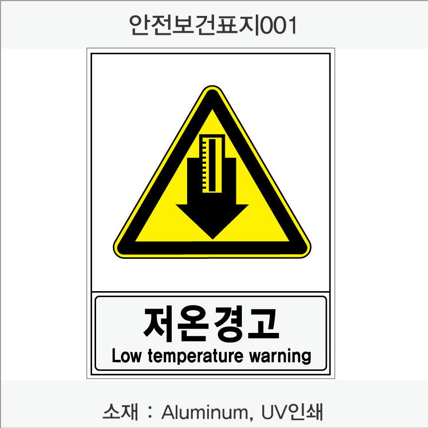 안전보건표지-경고