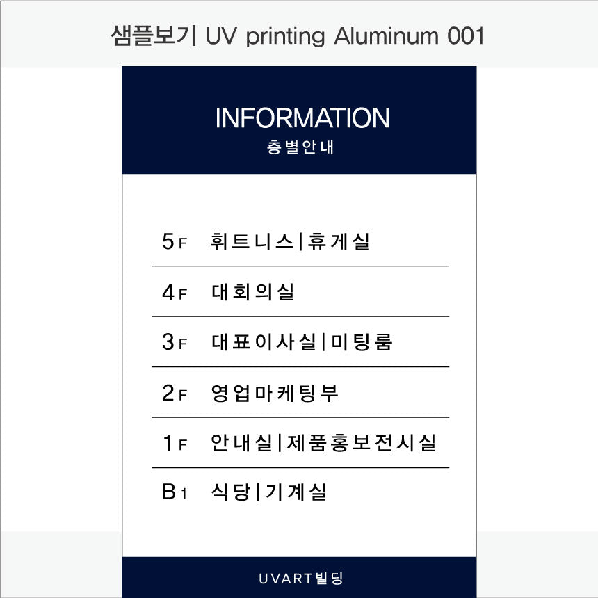 층별 안내판(Aluminum metal) UV인쇄