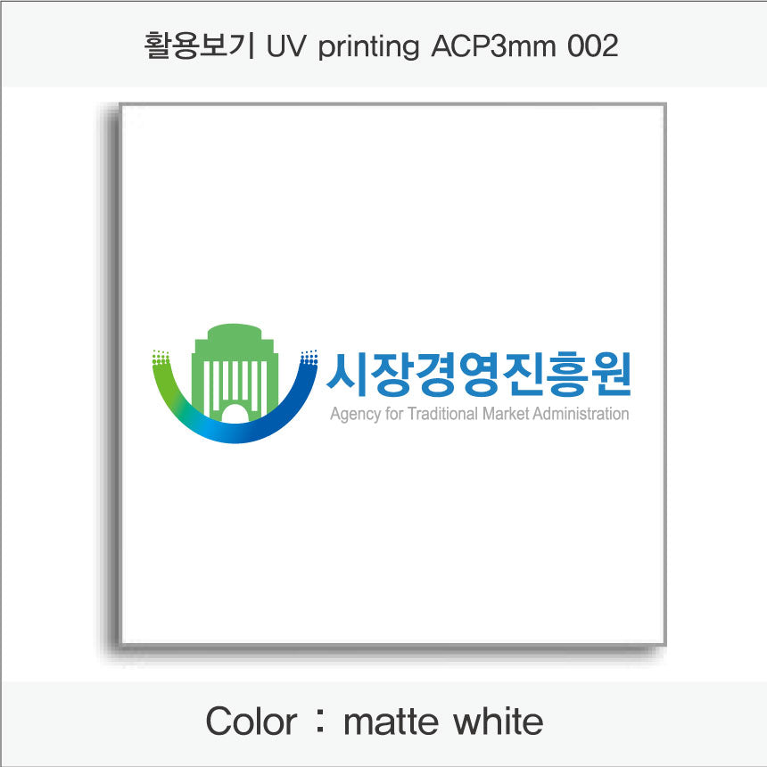 012. Aluminum Composit Panel(UV인쇄), 색상 : matte white