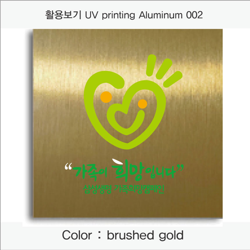 007. 알루미늄 금속(UV인쇄), 색상 : brushed gold