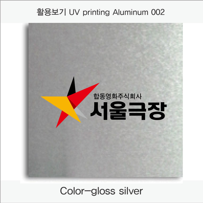 003. 알루미늄 금속(UV인쇄), 색상 : gloss silver