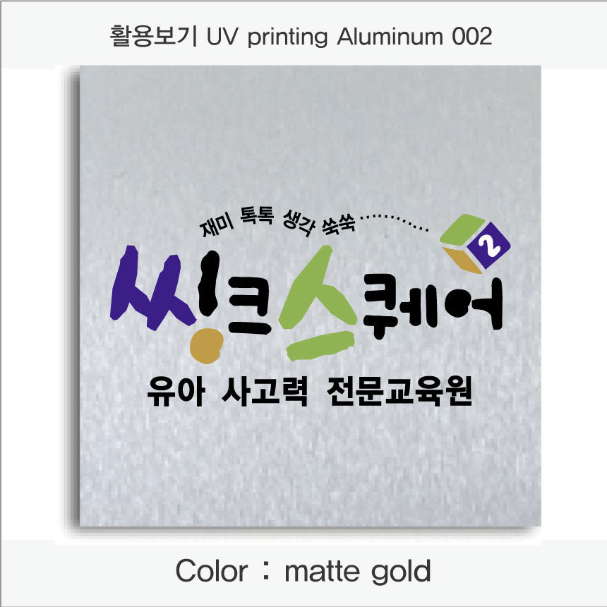 005. 알루미늄 금속(UV인쇄), 색상 : matte silver