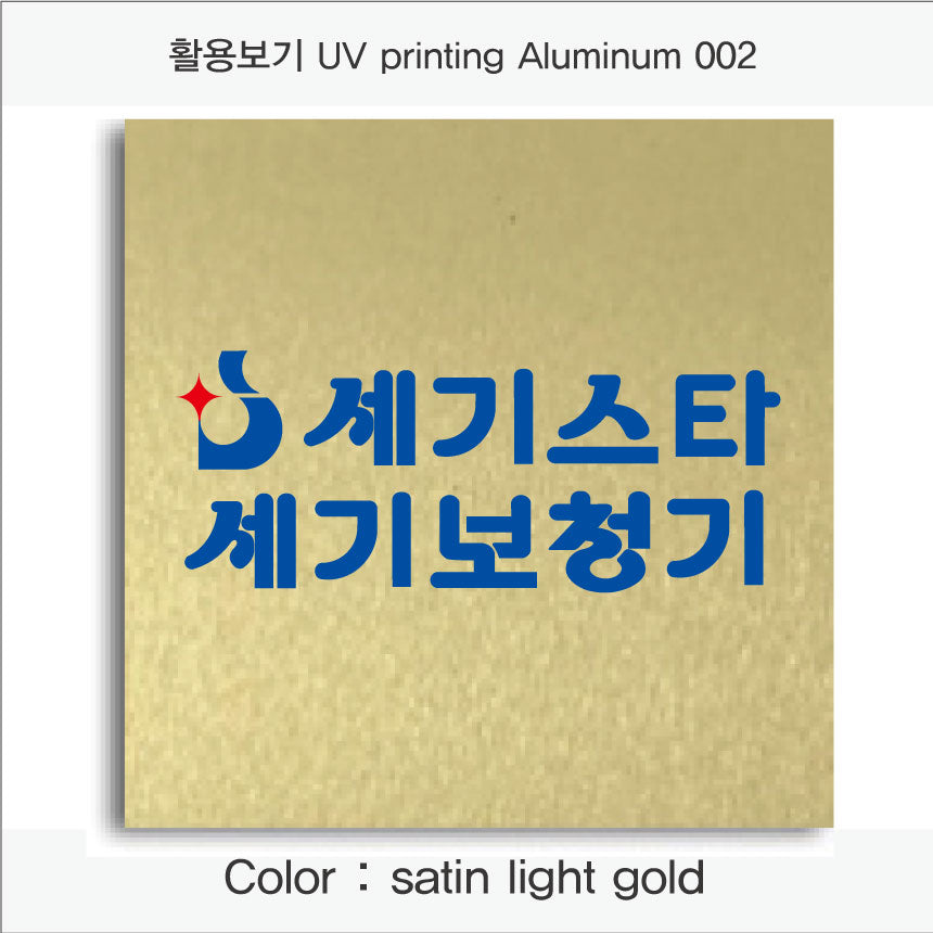 006. 알루미늄 금속(UV인쇄), 색상 : satin light gold