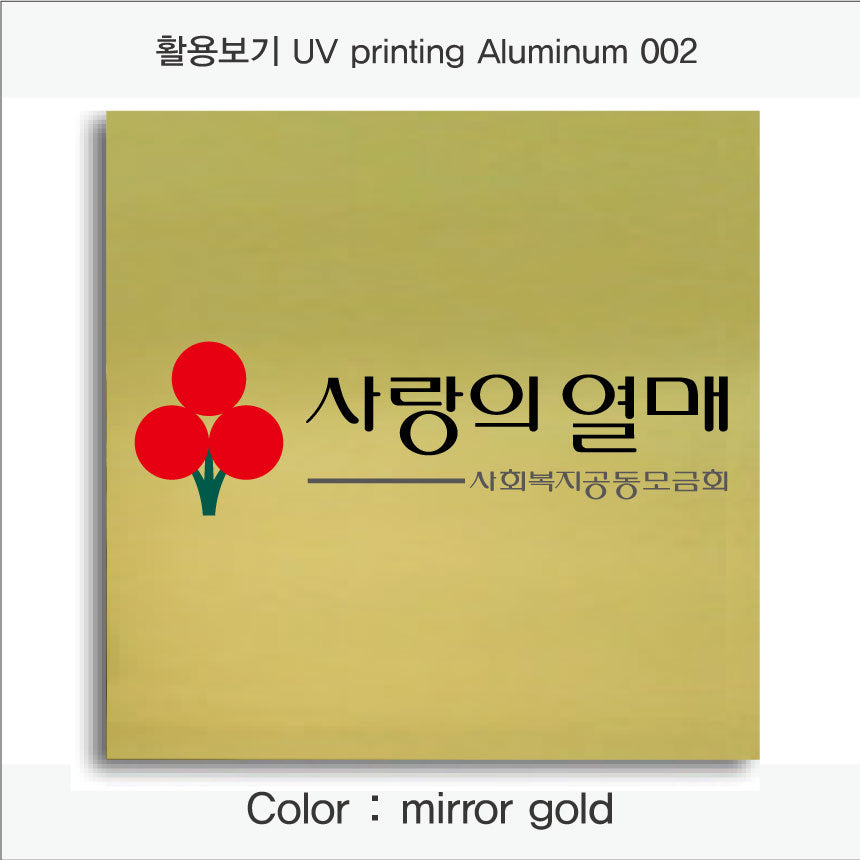009. 알루미늄 금속(UV인쇄), 색상 : mirror gold)