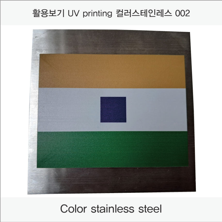014. 스텐 금속 현판(stainless-Silver HL) UV인쇄