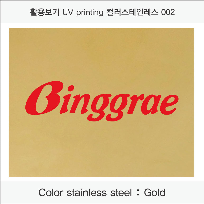 015. 스테인 금속 현판(stainless-Gold) UV인쇄