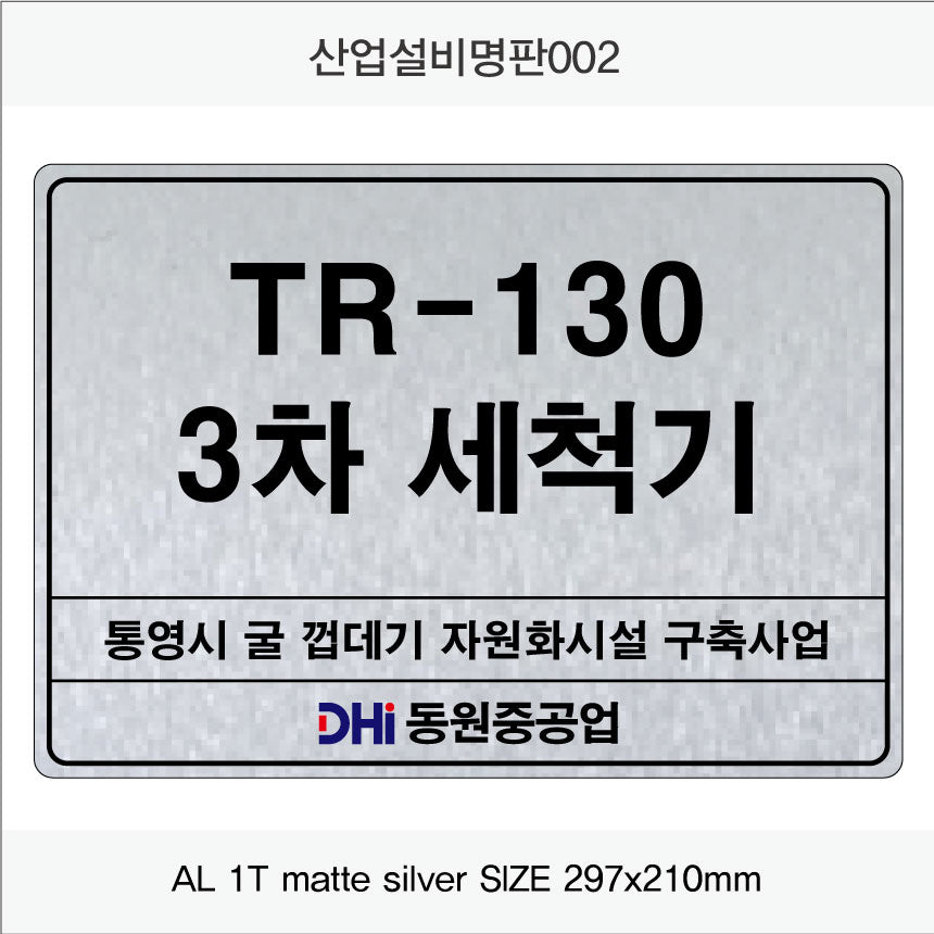 031. 산업설비 명판(알루미늄) UV인쇄