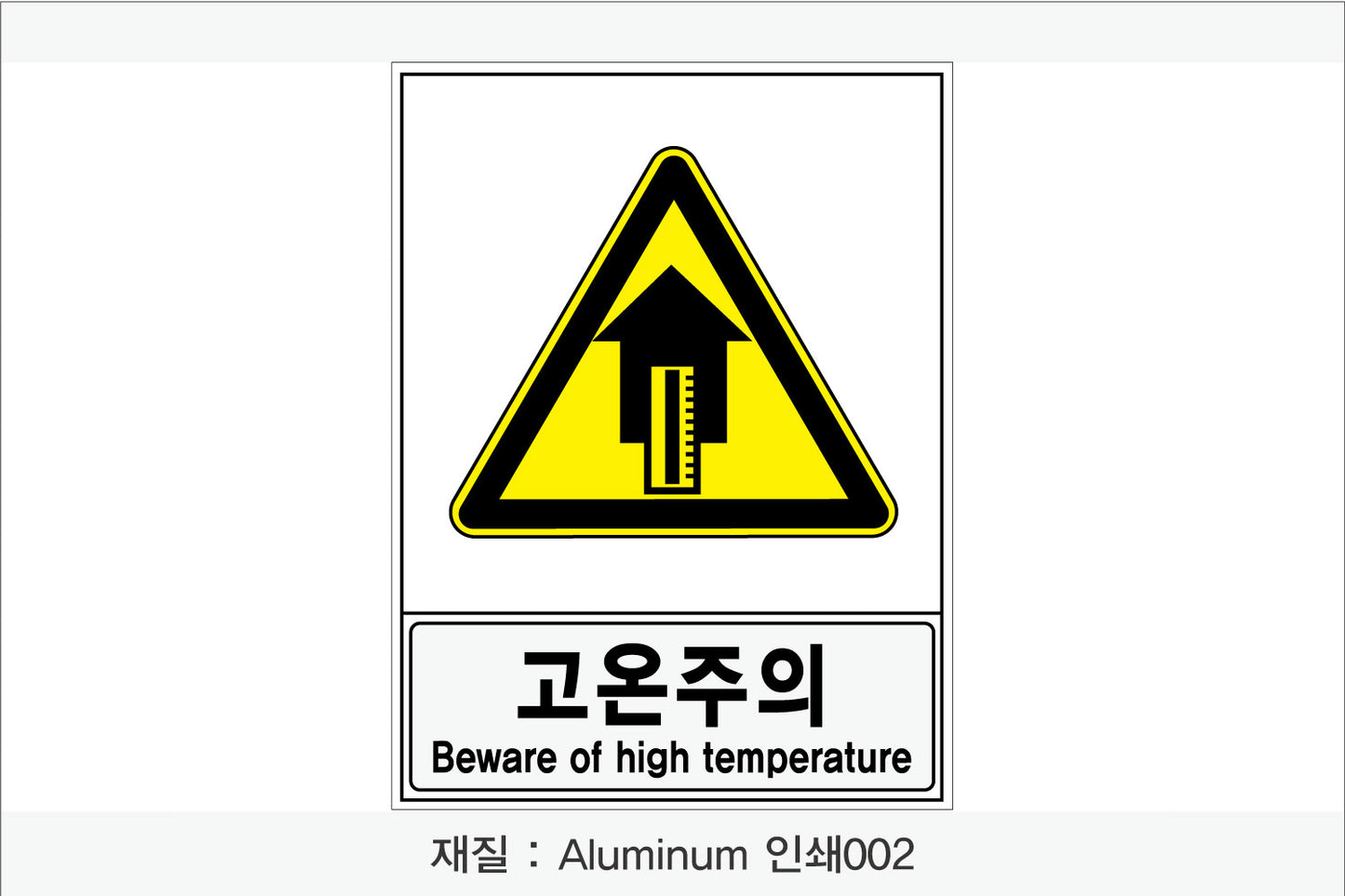 안전보건표지-경고