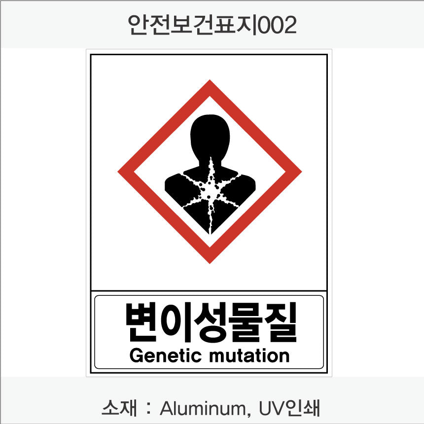 안전보건표지-유해화학물질