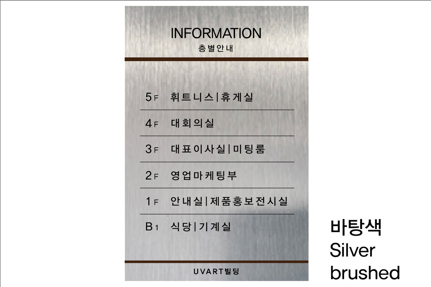 층별 안내판(Aluminum metal) UV인쇄