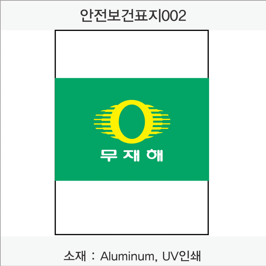 안전보건표지-무재해