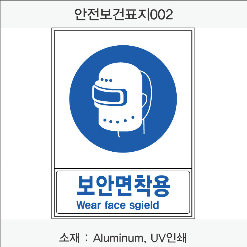 안전보건표지-지시