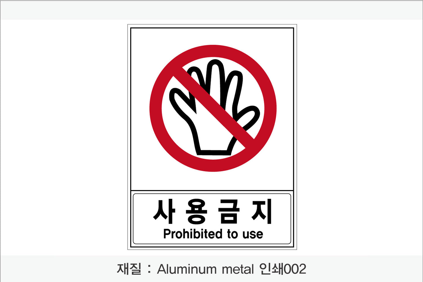 안전 보건 표지판-금지