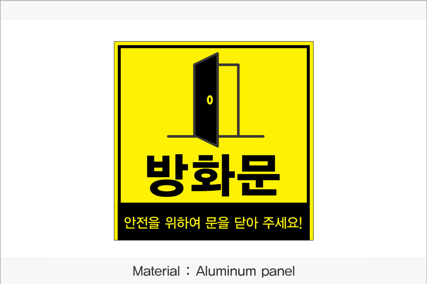 방화문 표시 안내판